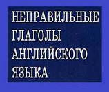 таблица неправильных глаголов