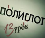 13_урок