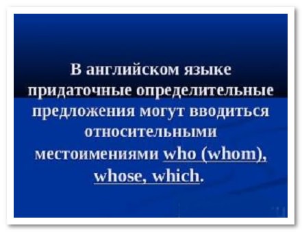 определительные придаточные предложения