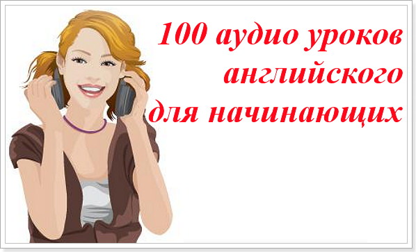 100 уроков английского языка