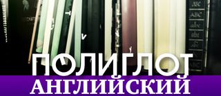 Полиглот: английский за 16 часов