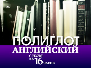 Полиглот: английский за 16 часов