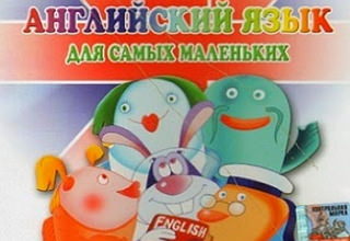 английский для малышей