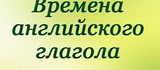 времена английских глаголов