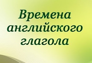 времена английских глаголов