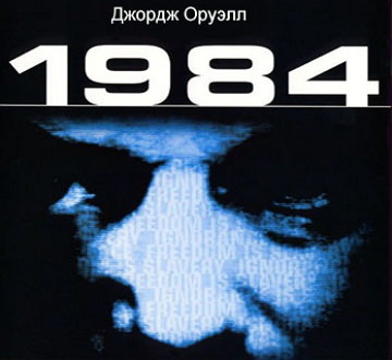 Книга Дж. Оруэлла «1984»