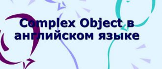 Complex Object