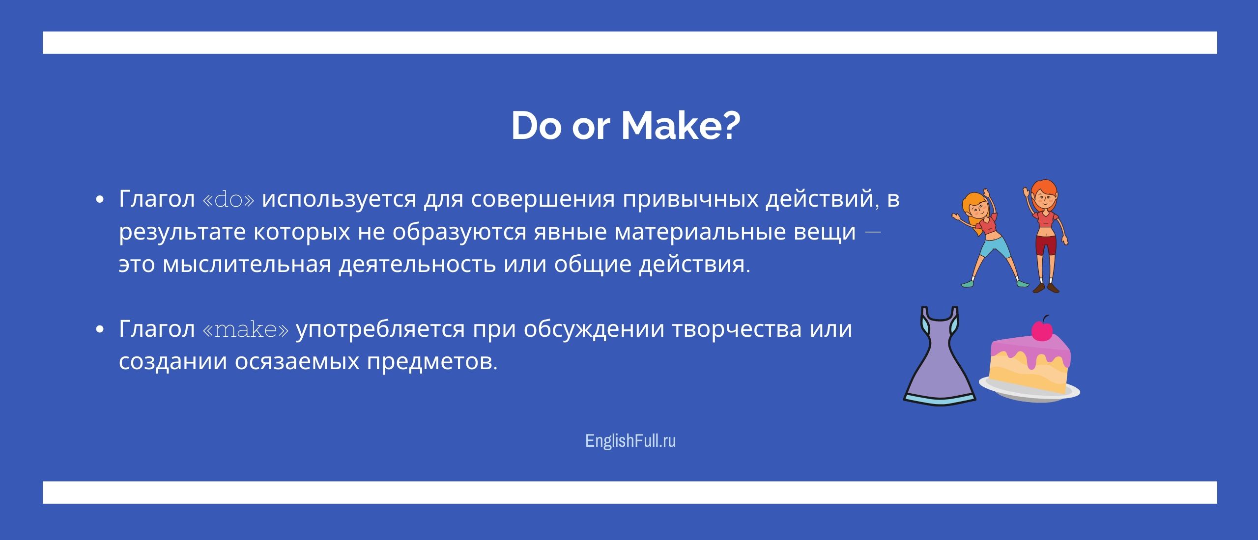 разница между Глаголами do и make 