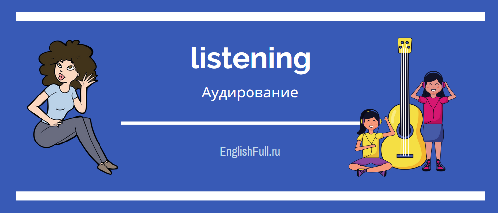 аудирование по английскому языку 